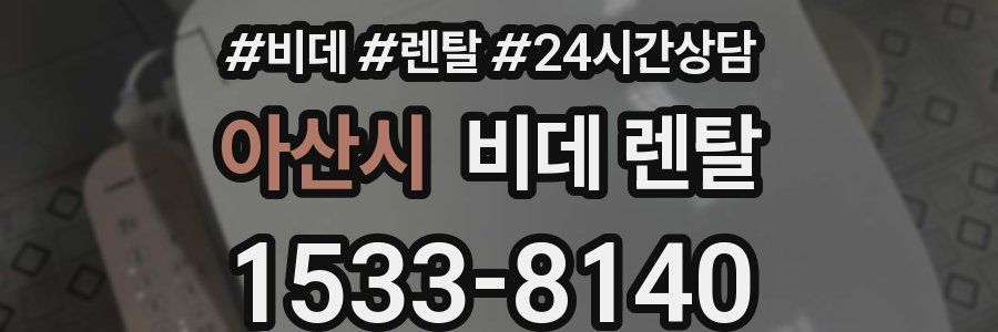 아산시 비데 렌탈