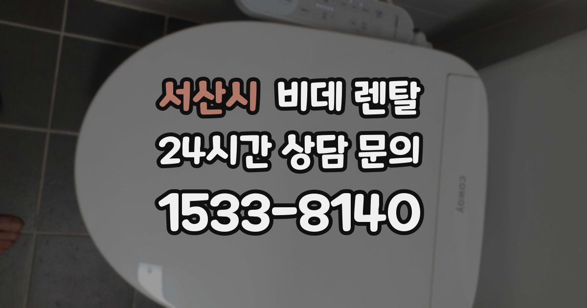 서산시 비데 렌탈