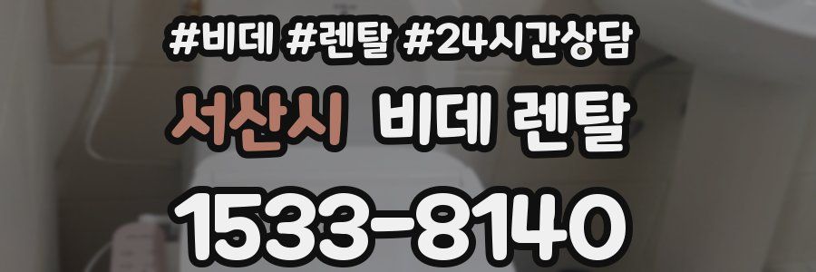 서산시 비데 렌탈