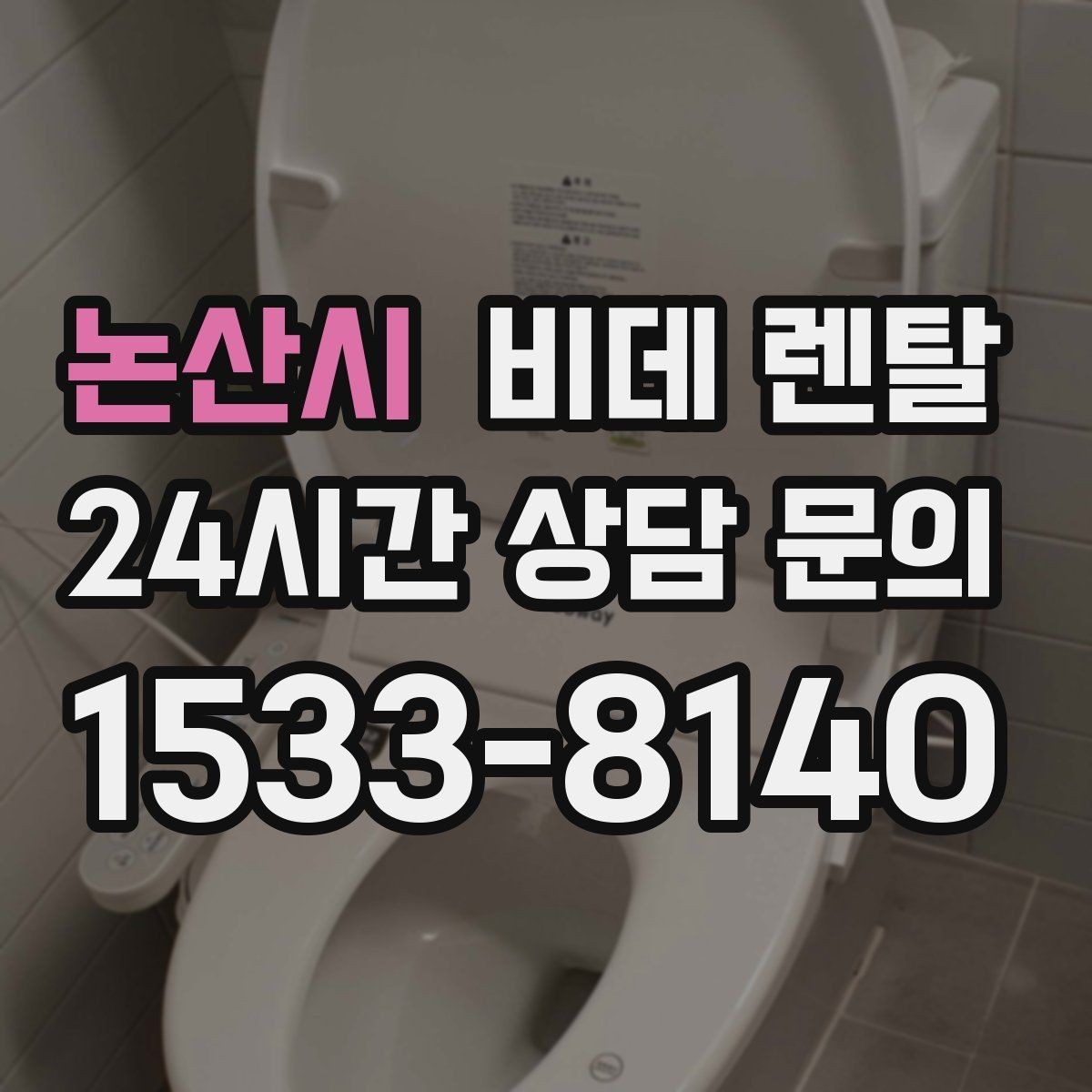논산시 비데 렌탈 교체 주기와 점검 포인트 함께 보기