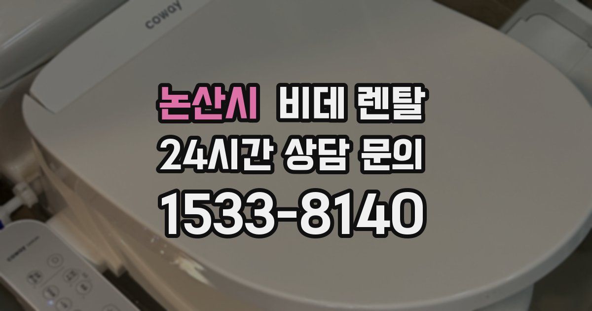 논산시 비데 렌탈