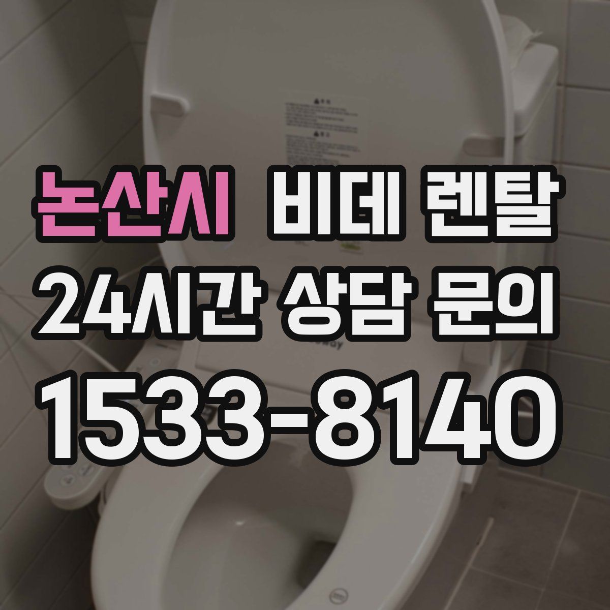 논산시 비데 렌탈