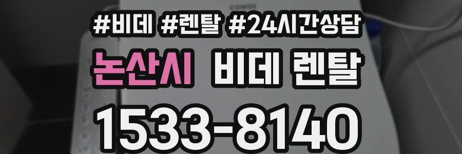 논산시 비데 렌탈