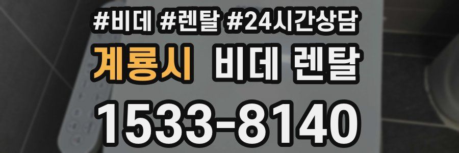 계룡시 비데 렌탈