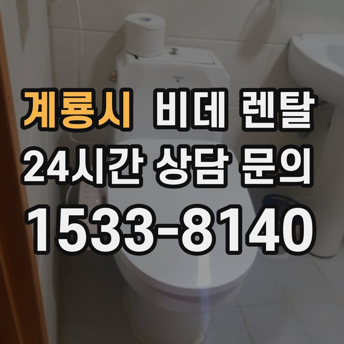 계룡시 비데 렌탈