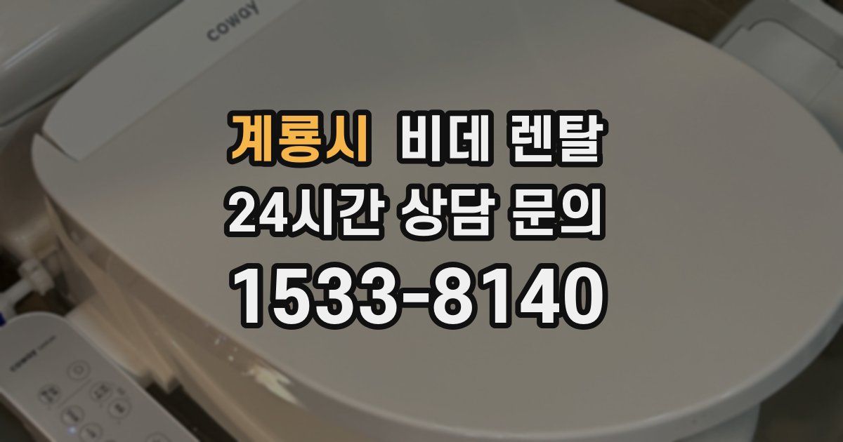 계룡시 비데 렌탈