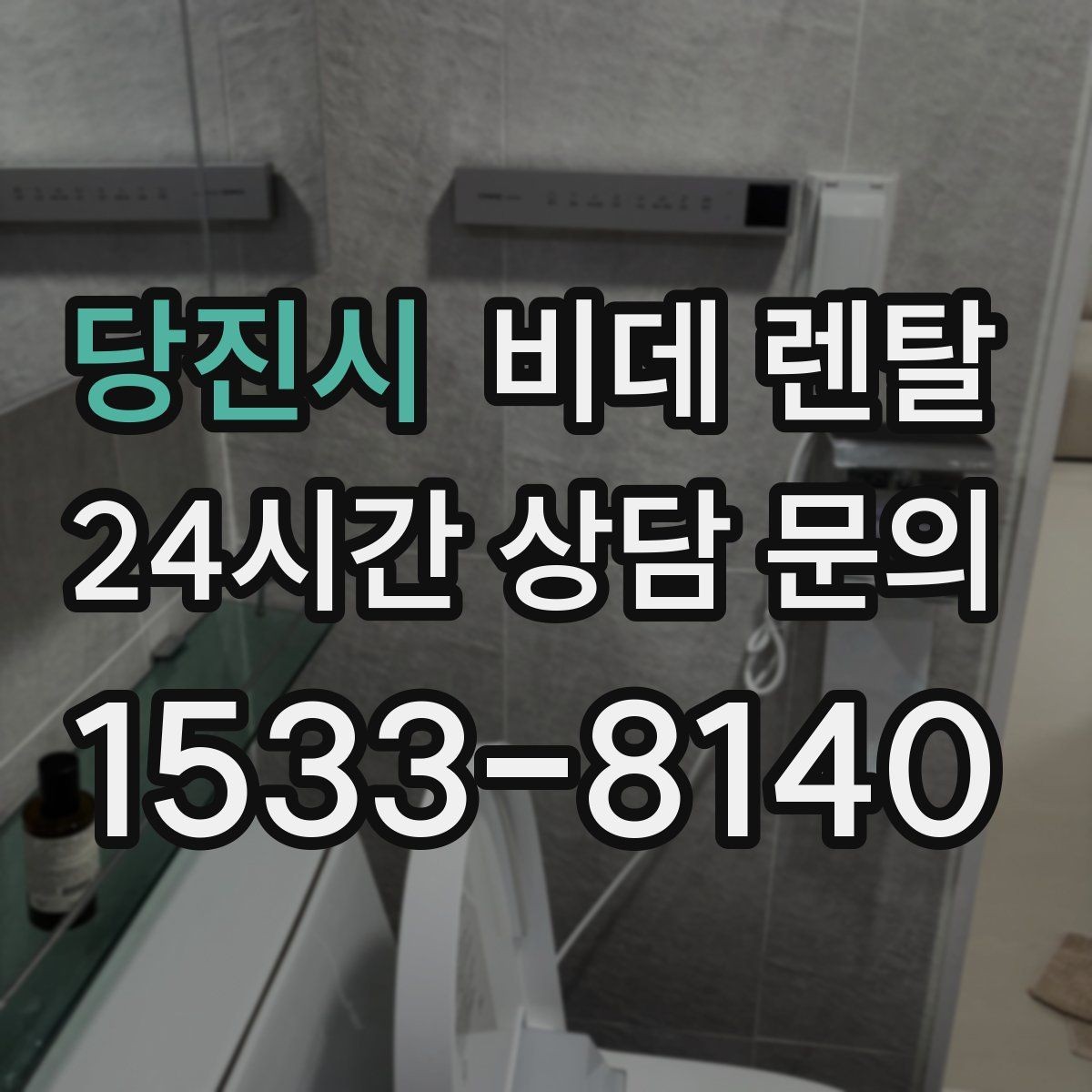 당진시 비데 렌탈 관리 편의성을 높이는 체크리스트