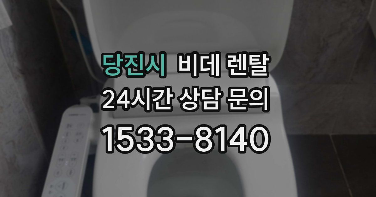 당진시 비데 렌탈