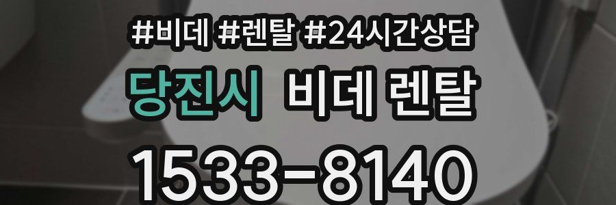 당진시 비데 렌탈