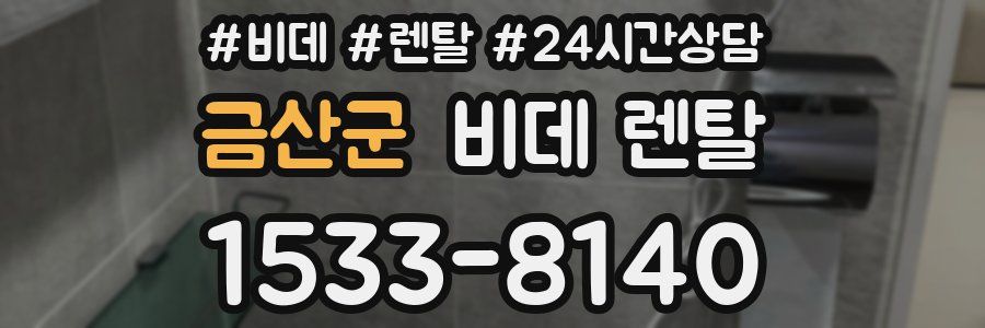 금산군 비데 렌탈