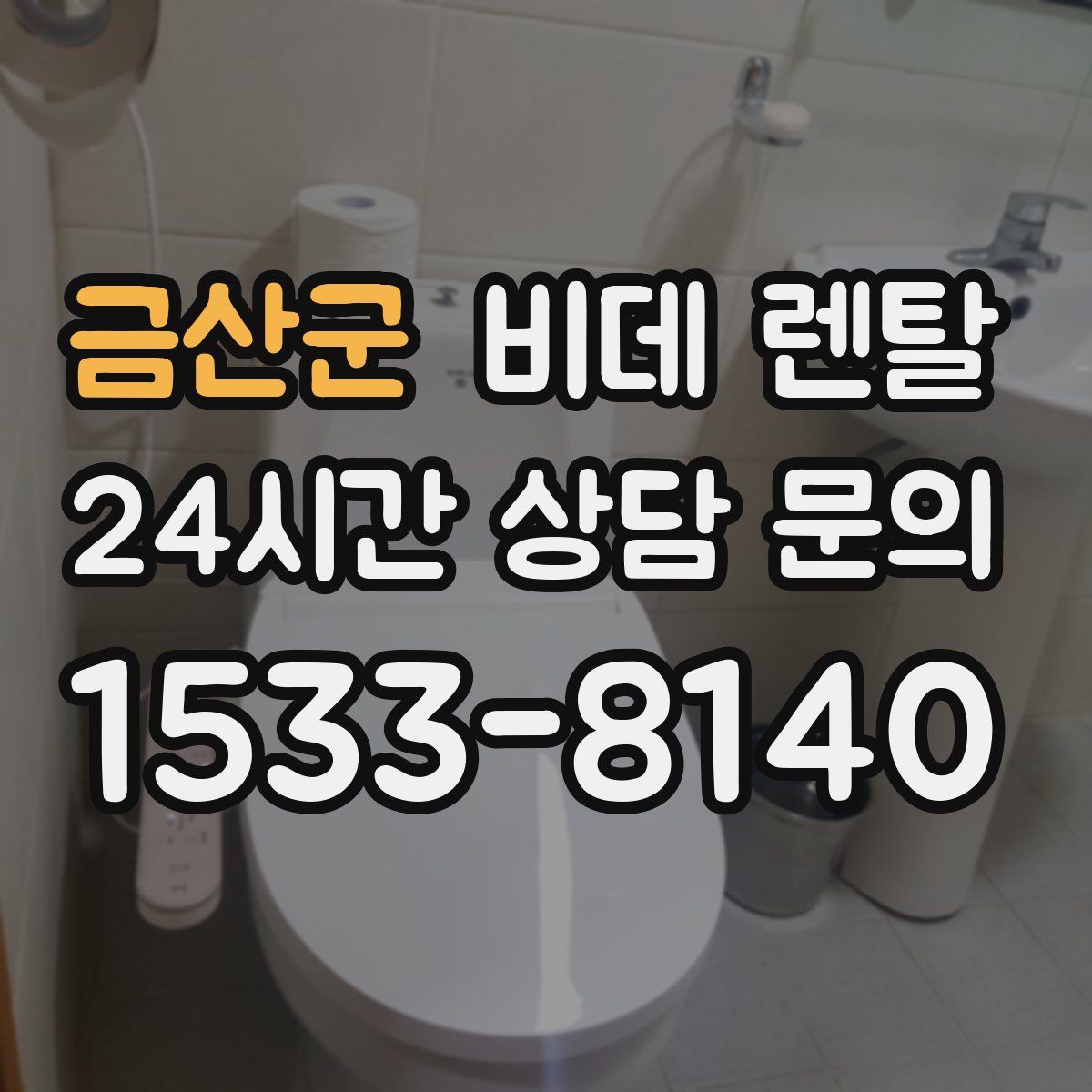 금산군 비데 렌탈