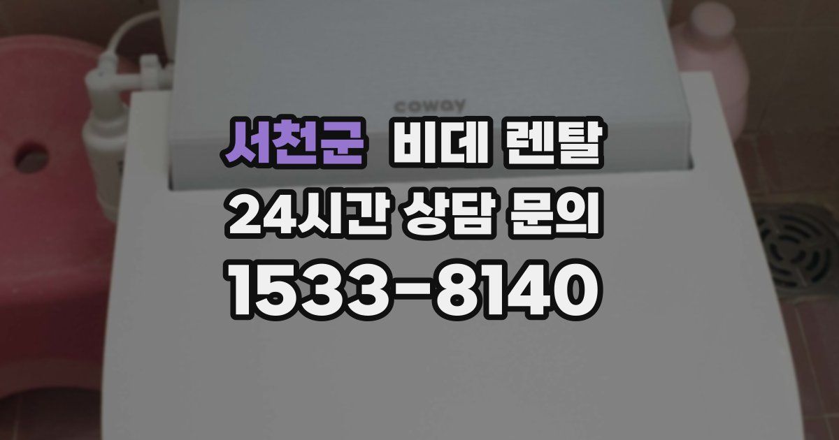 서천군 비데 렌탈