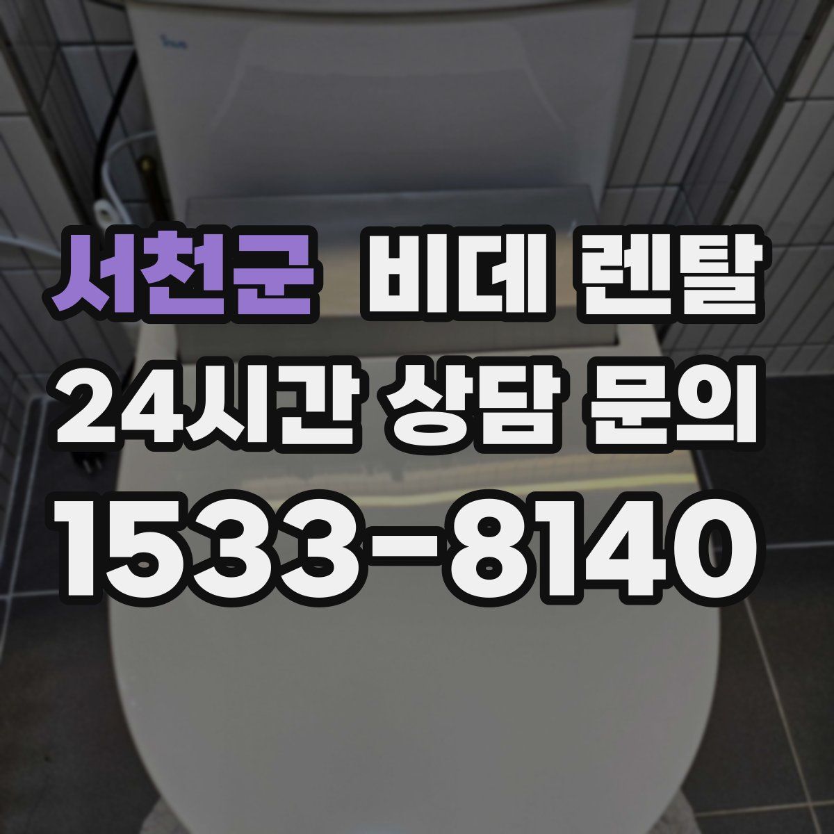 서천군 비데 렌탈