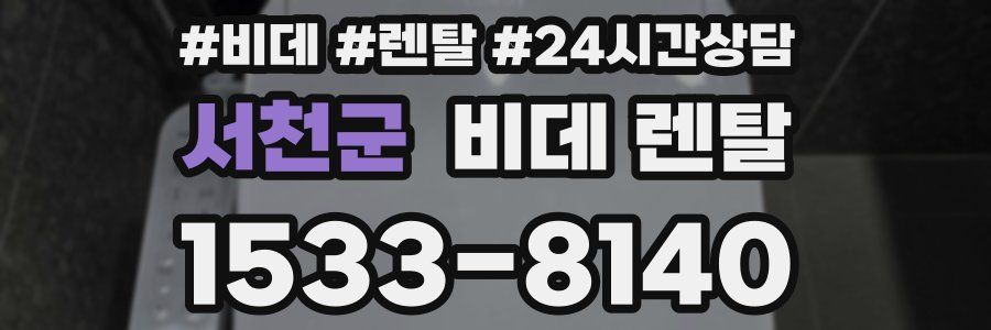 서천군 비데 렌탈