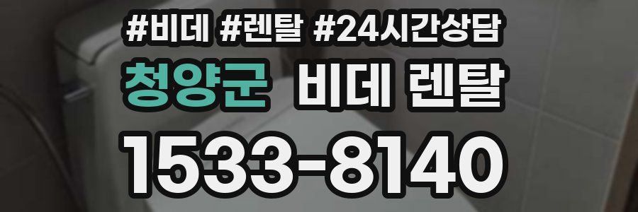 청양군 비데 렌탈