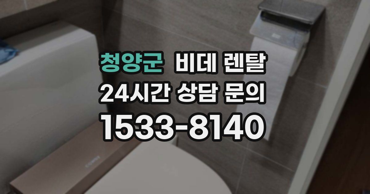 청양군 비데 렌탈