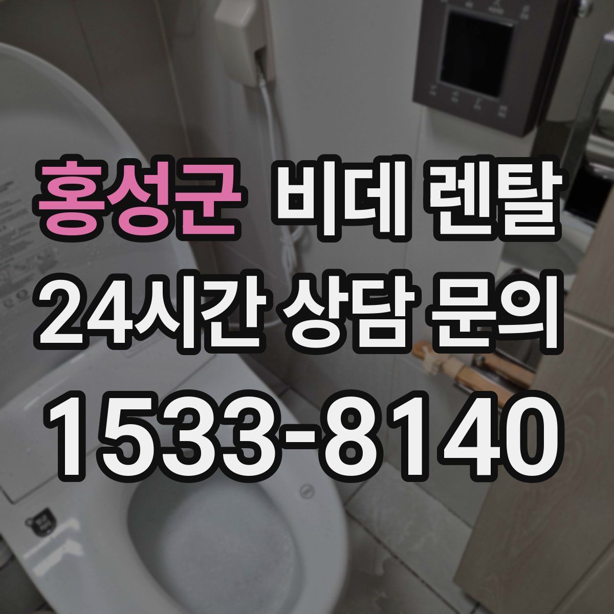 홍성군 비데 렌탈
