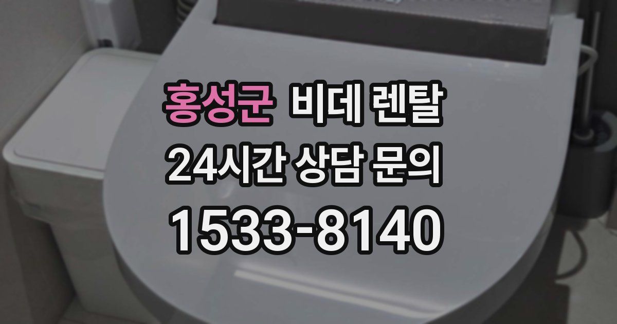 홍성군 비데 렌탈