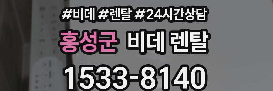 홍성군 비데 렌탈