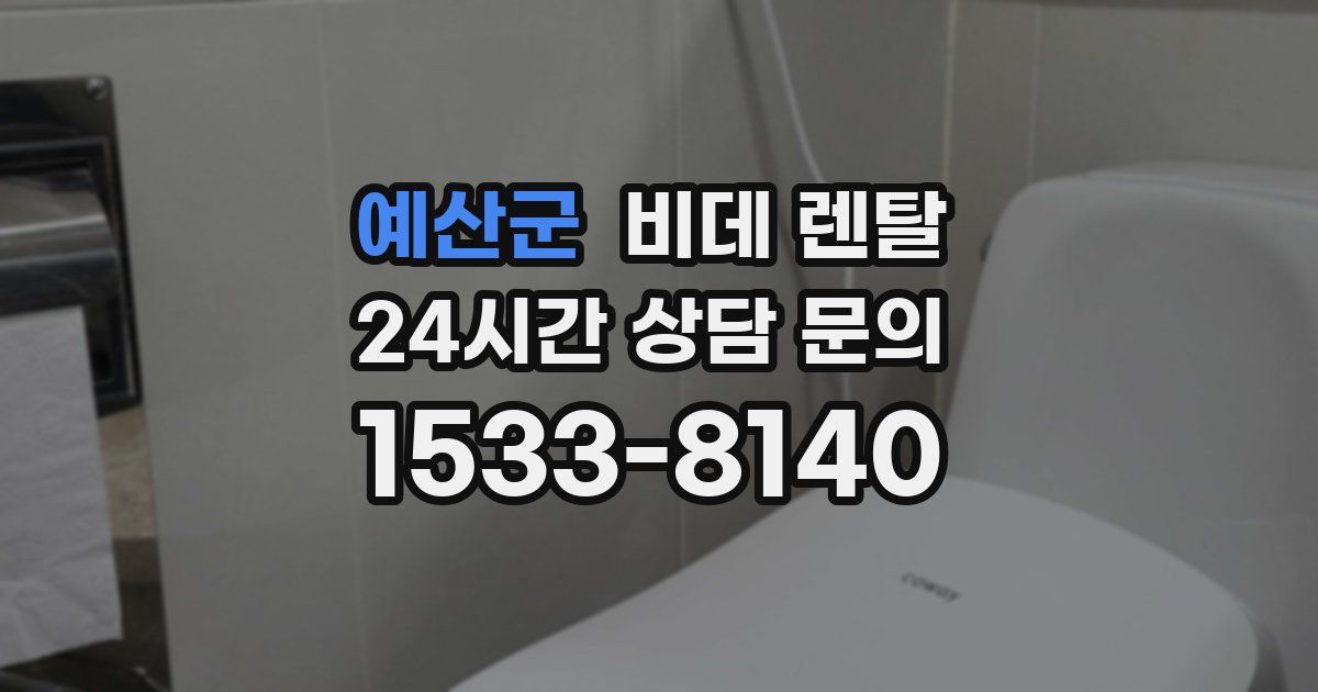 예산군 비데 렌탈