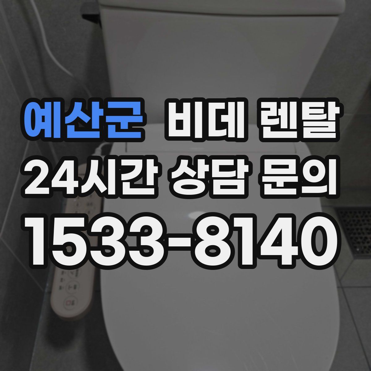 예산군 비데 렌탈