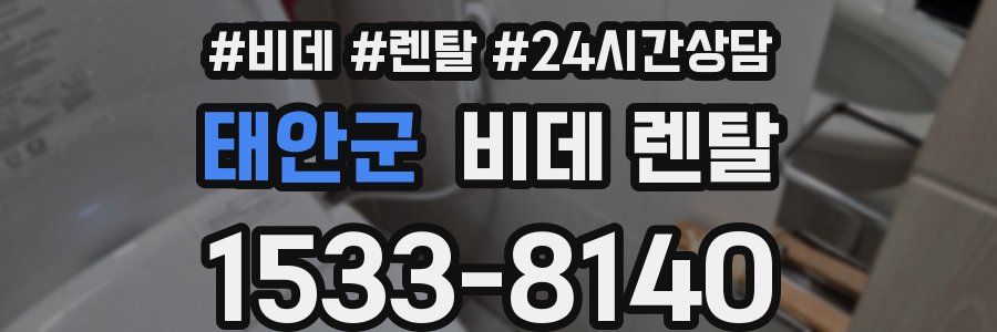 태안군 비데 렌탈