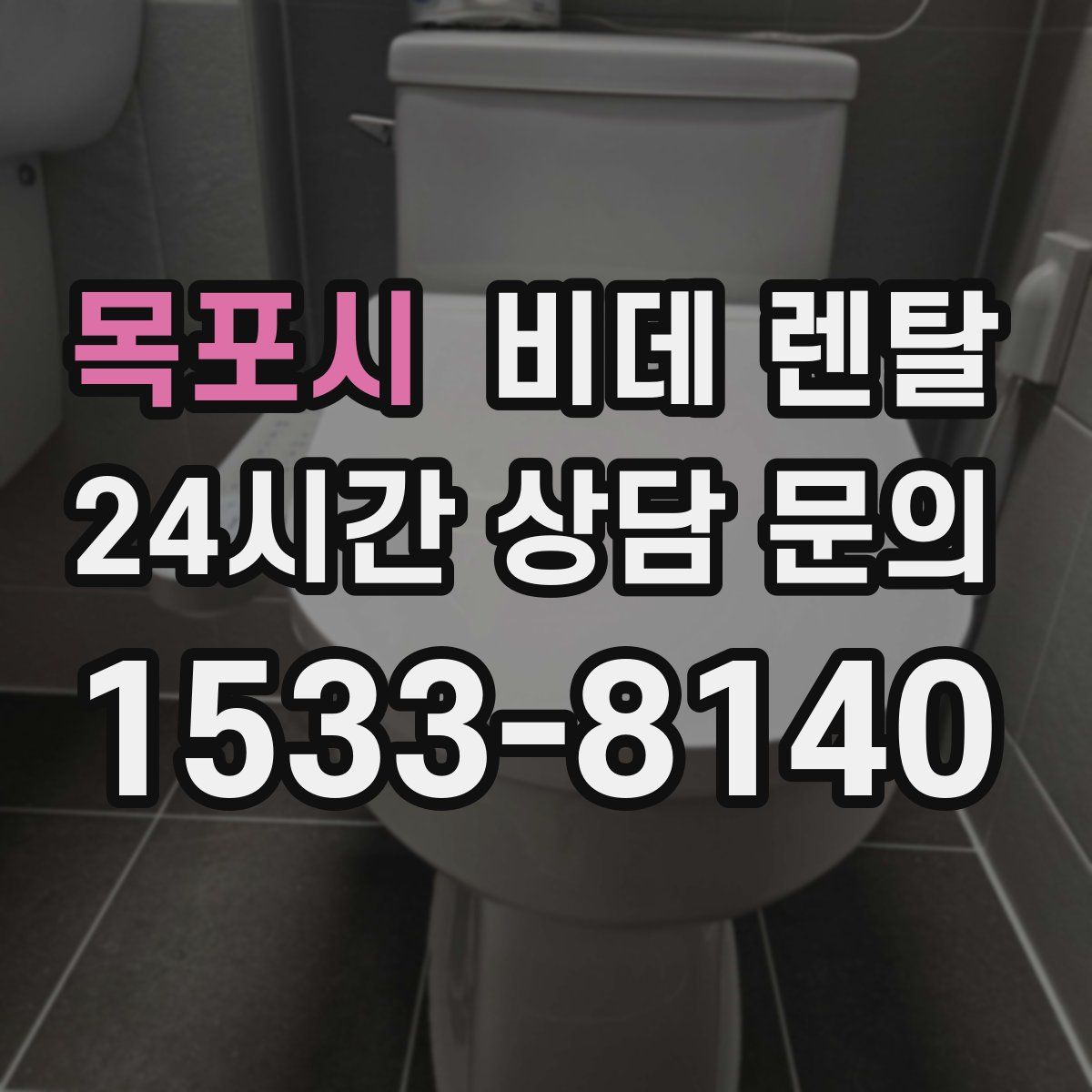 목포시 비데 렌탈