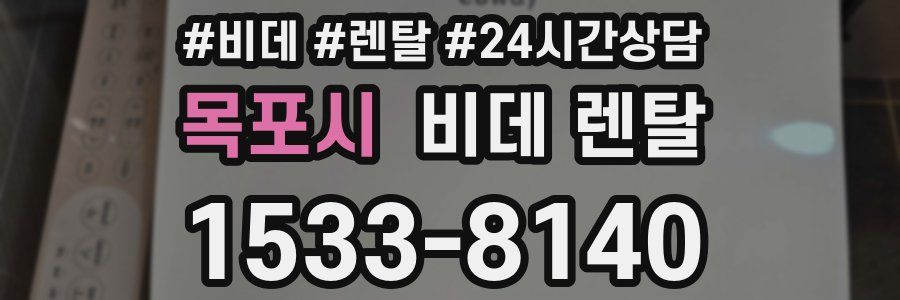 목포시 비데 렌탈