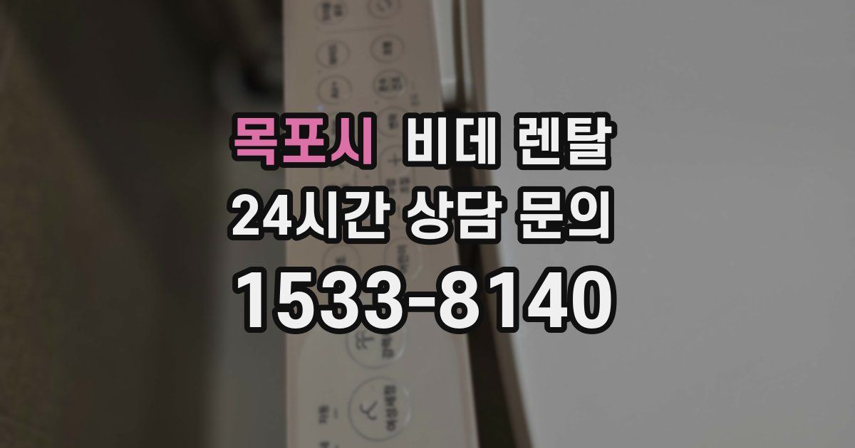 목포시 비데 렌탈