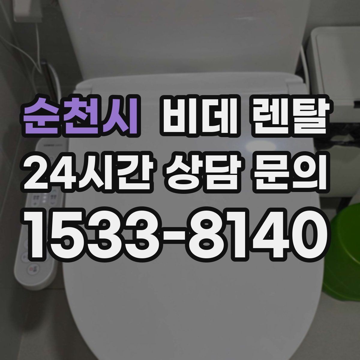 순천시 비데 렌탈 부가 서비스는 어디까지 포함될까