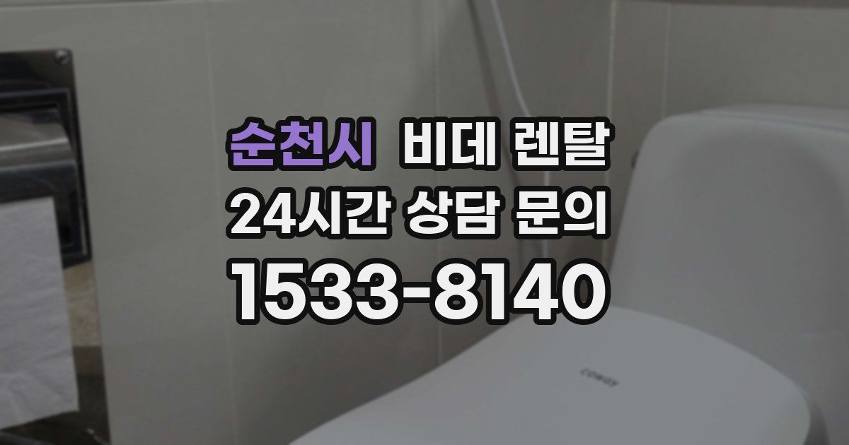 순천시 비데 렌탈
