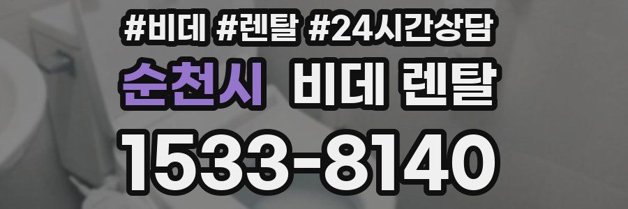 순천시 비데 렌탈