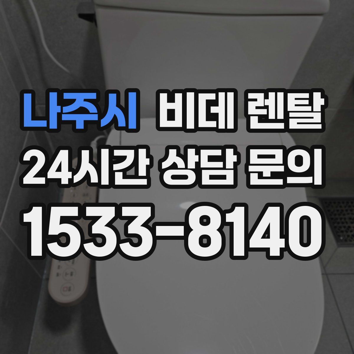 나주시 비데 렌탈