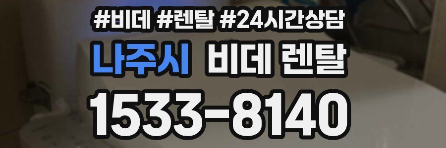 나주시 비데 렌탈