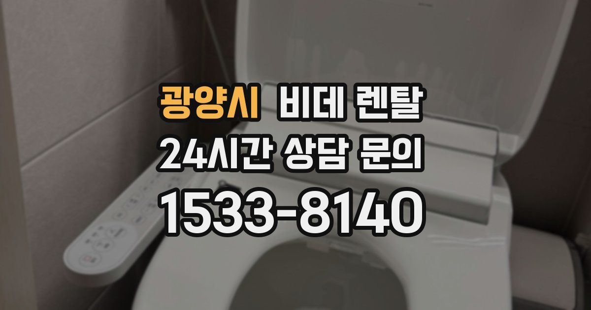 광양시 비데 렌탈