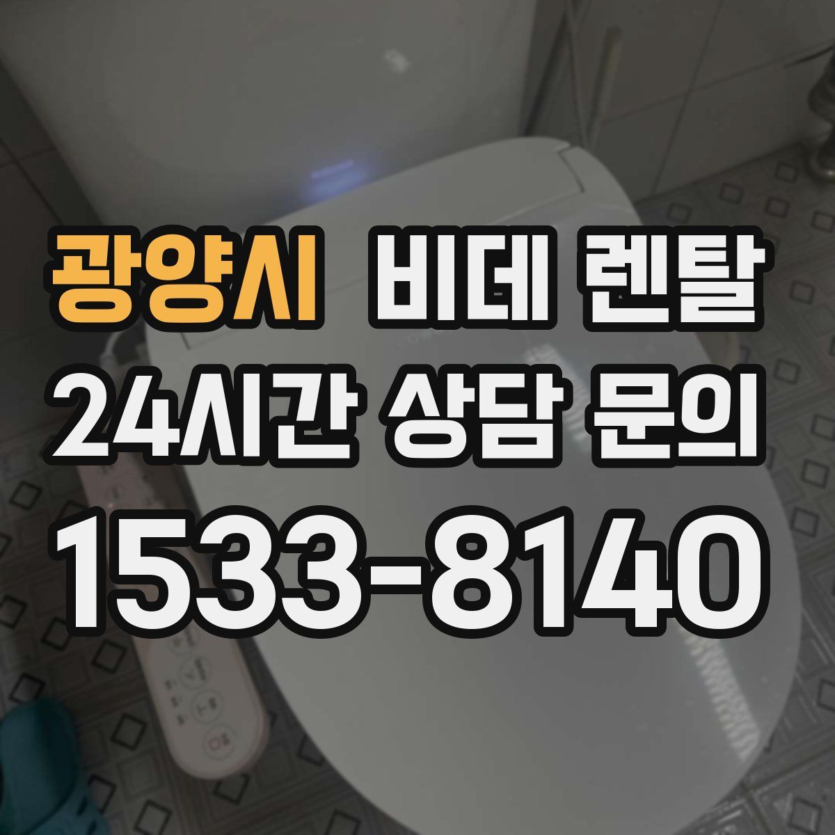 광양시 비데 렌탈