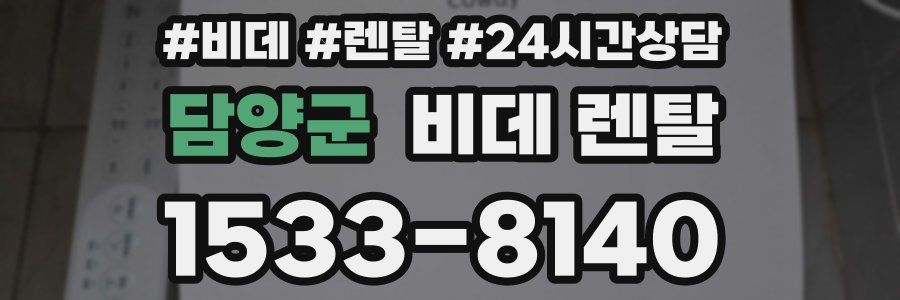 담양군 비데 렌탈