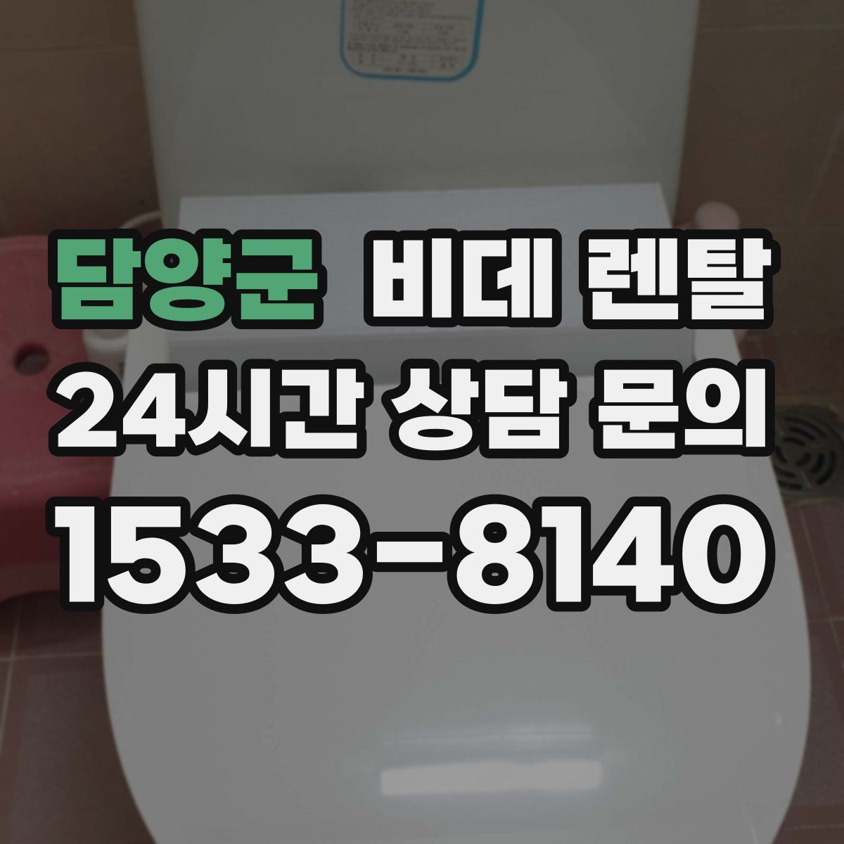 담양군 비데 렌탈