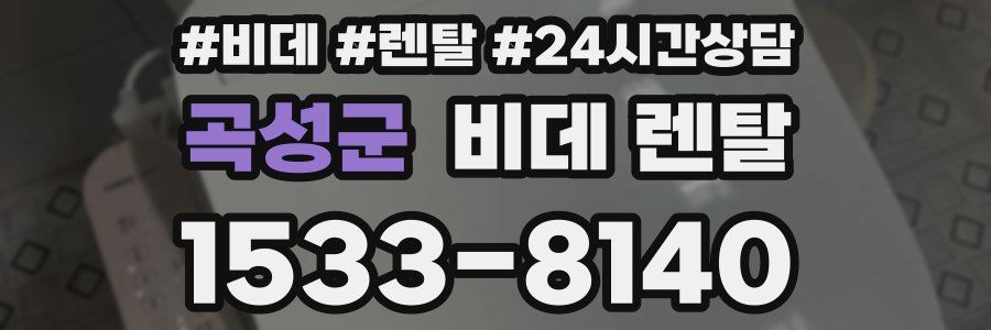 곡성군 비데 렌탈