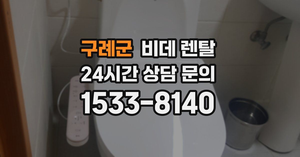 구례군 비데 렌탈