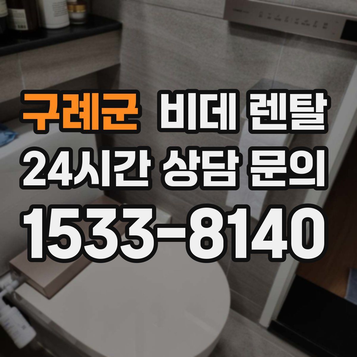 구례군 비데 렌탈