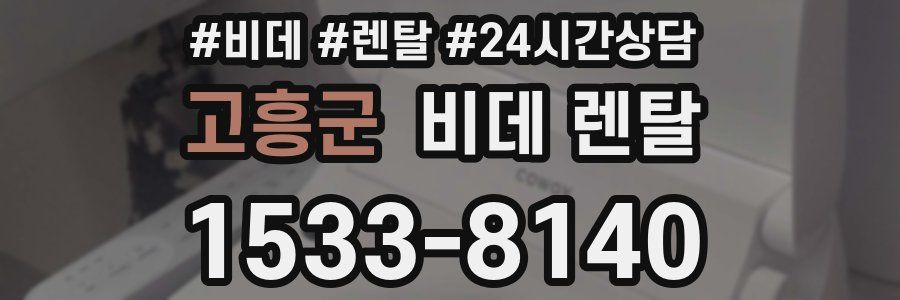 고흥군 비데 렌탈