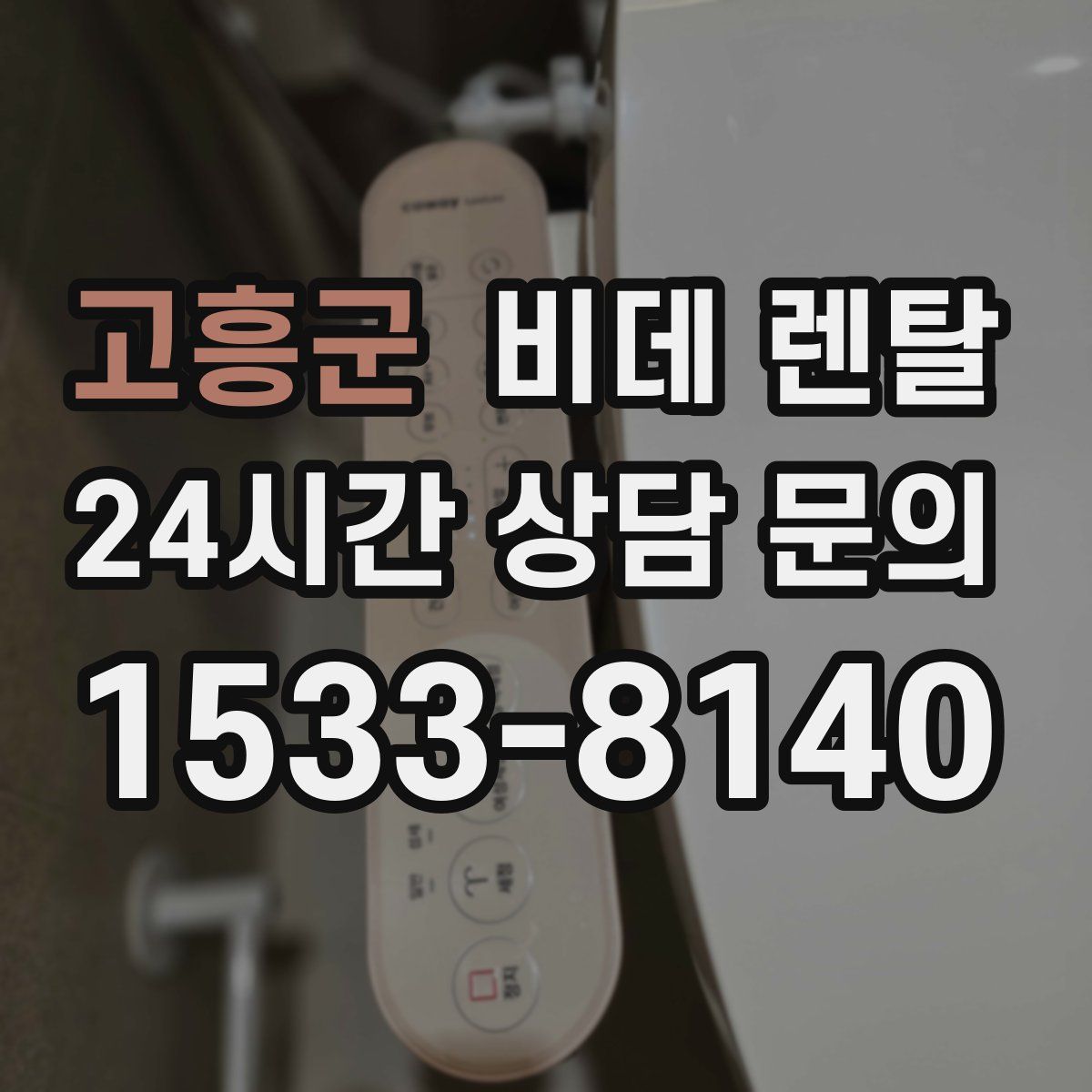 고흥군 비데 렌탈