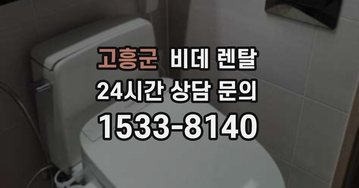 고흥군 비데 렌탈