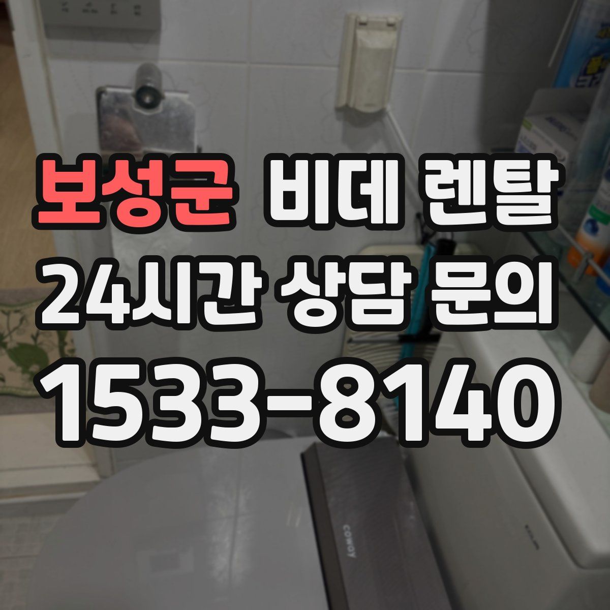 보성군 비데 렌탈