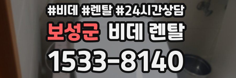 보성군 비데 렌탈