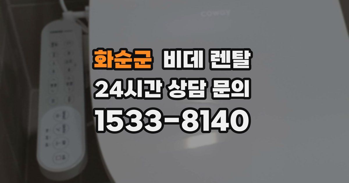 화순군 비데 렌탈