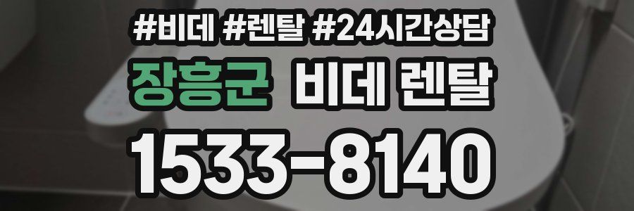 장흥군 비데 렌탈