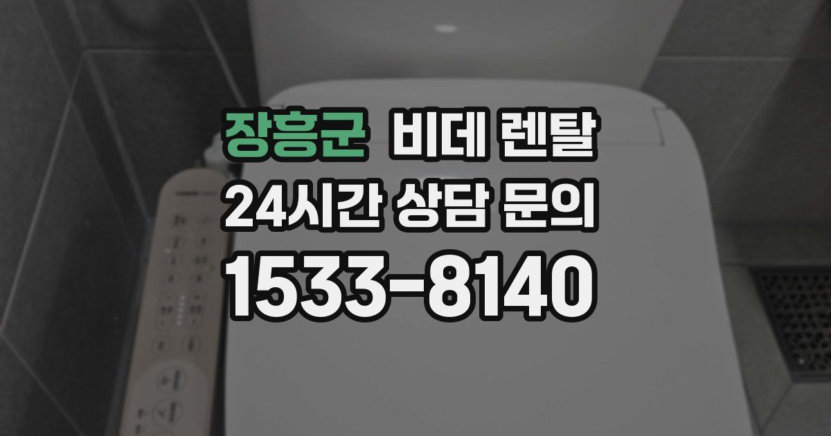 장흥군 비데 렌탈