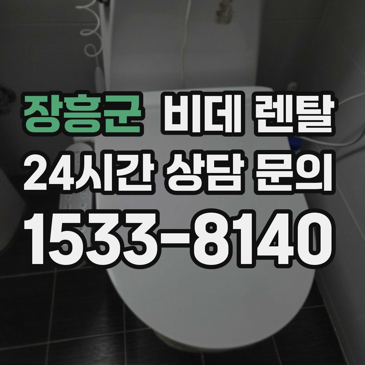 장흥군 비데 렌탈